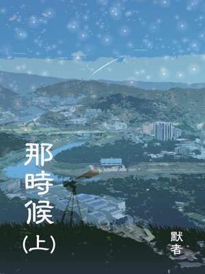 cover image of 那時候 (上)